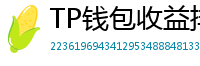 TP钱包收益排行榜｜Top 10高APY挖矿池推荐
